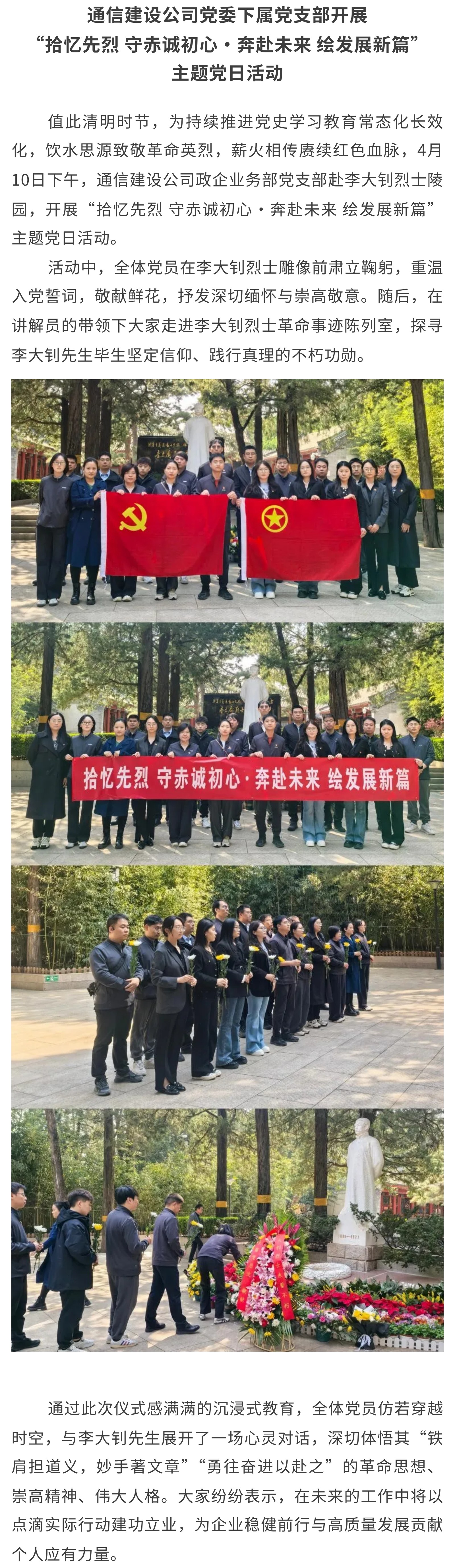 通信建设公司党委下属党支部开展“拾忆先烈 守赤诚初心 奔赴未来 绘发展新篇”主题党日活动.jpg