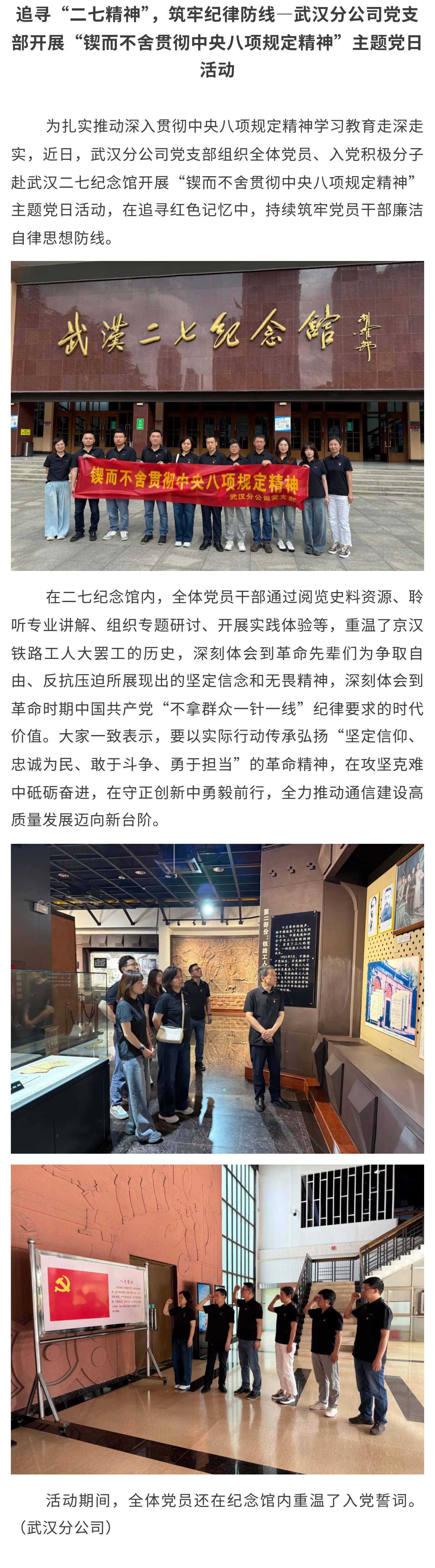 追寻“二七精神”，筑牢纪律防线—武汉分公司党支部开展“锲而不舍贯彻中央八项规定精神”主题党日活动.jpg