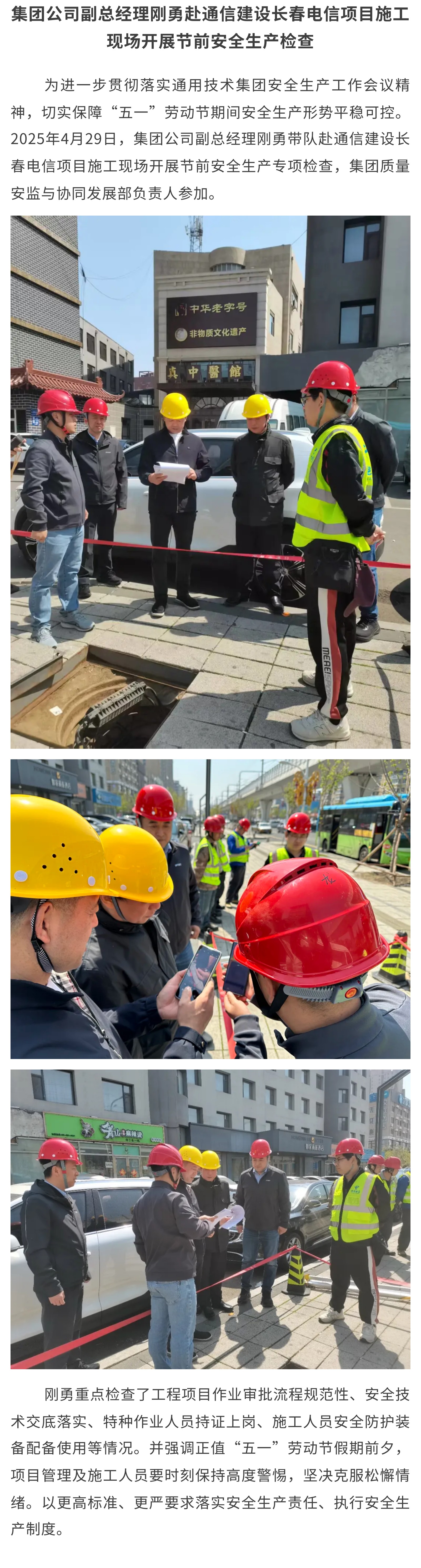 集团公司副总经理刚勇赴通信建设长春电信项目施工现场开展节前安全检查.jpg