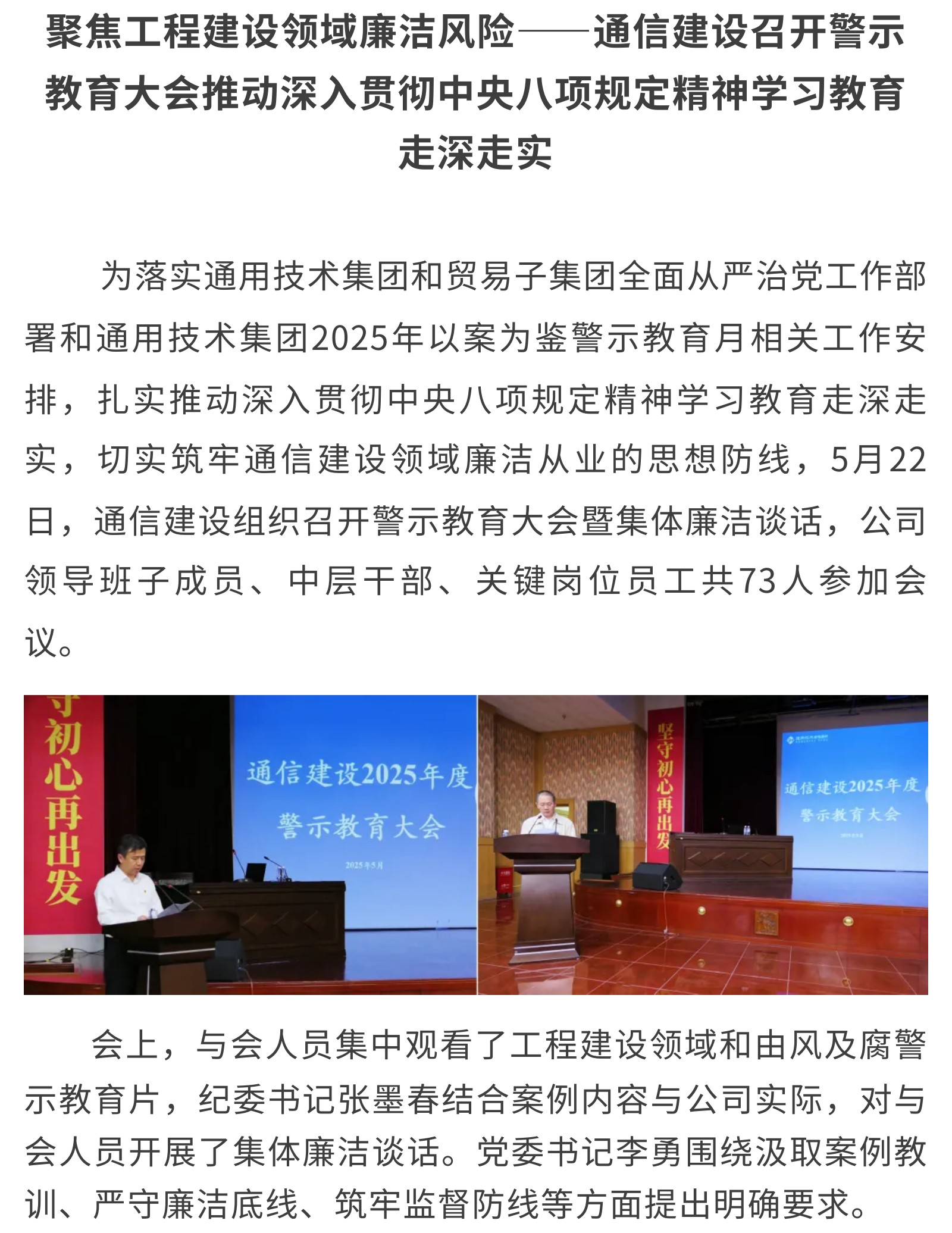 聚焦工程建设领域廉洁风险——通信建设召开警示教育大会推动深入贯彻中央八项规定精神学习教育走深走实.jpg