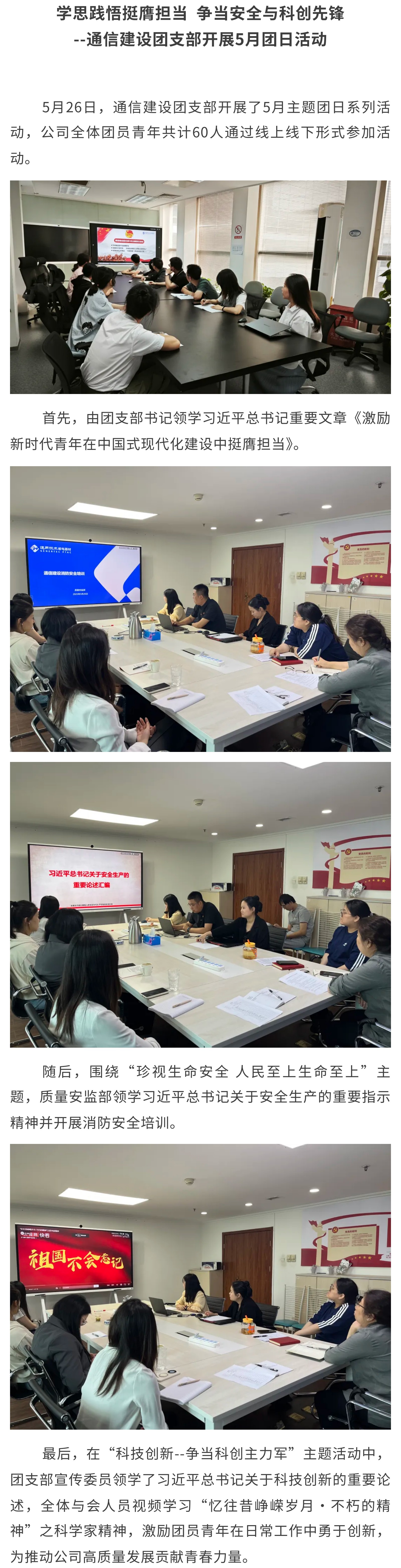 学思践悟挺膺担当  争当安全与科创先锋——通信建设团支部开展5月主题团日系列活动.jpg