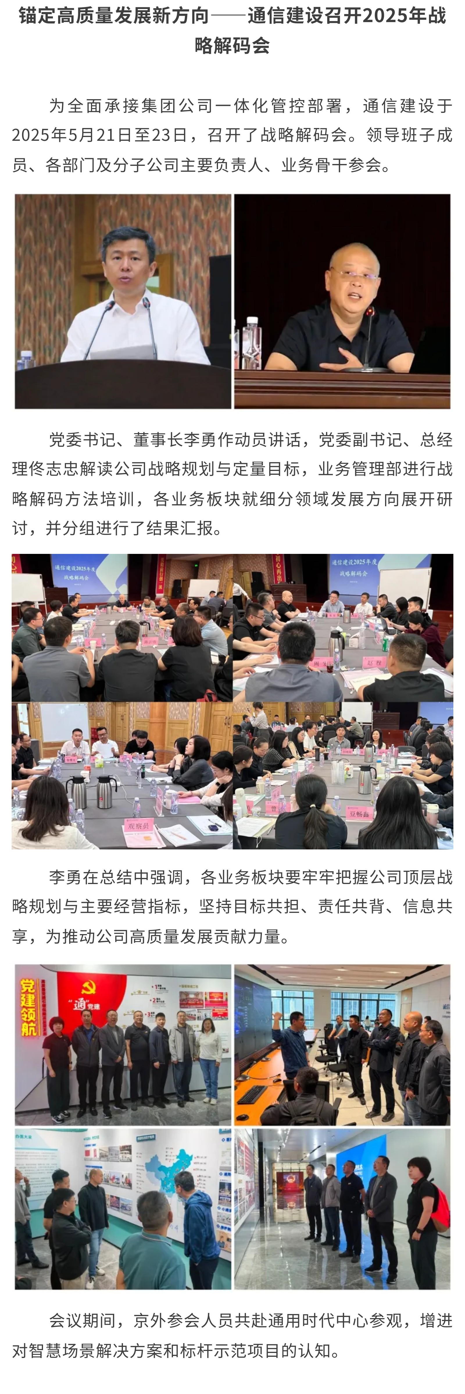 锚定高质量发展新方向——通信建设召开2025年战略解码会..jpg