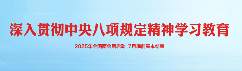 八项规定精神学习