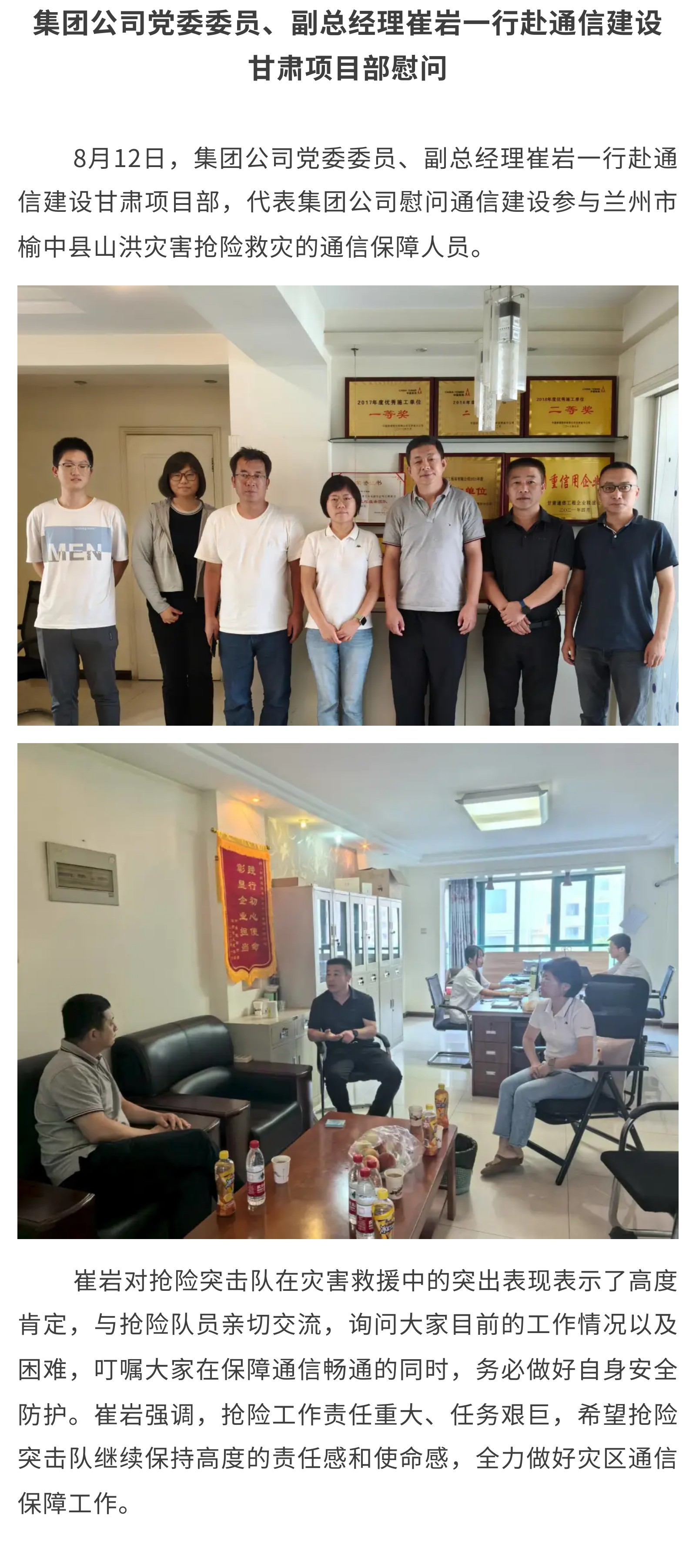 2.集团公司党委员、副总经理崔岩一行赴通信建设甘肃项目部慰问.jpg