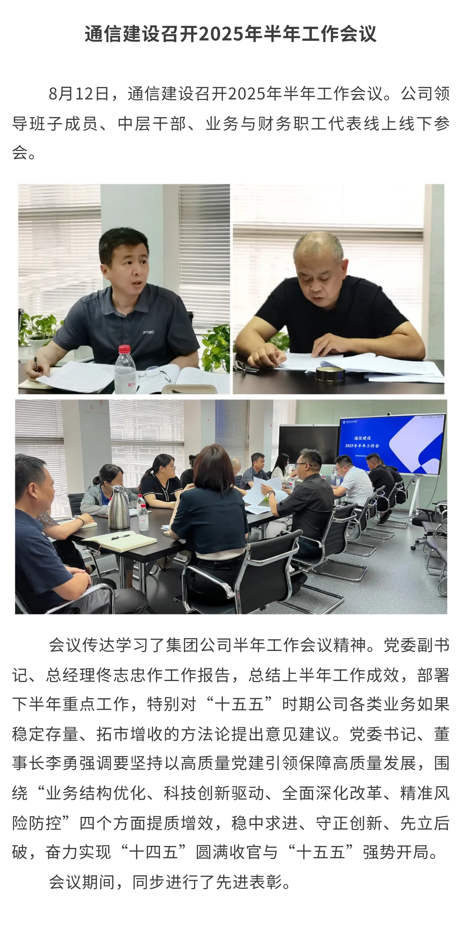 1.通信建设召开2025年半年工作会议.jpg