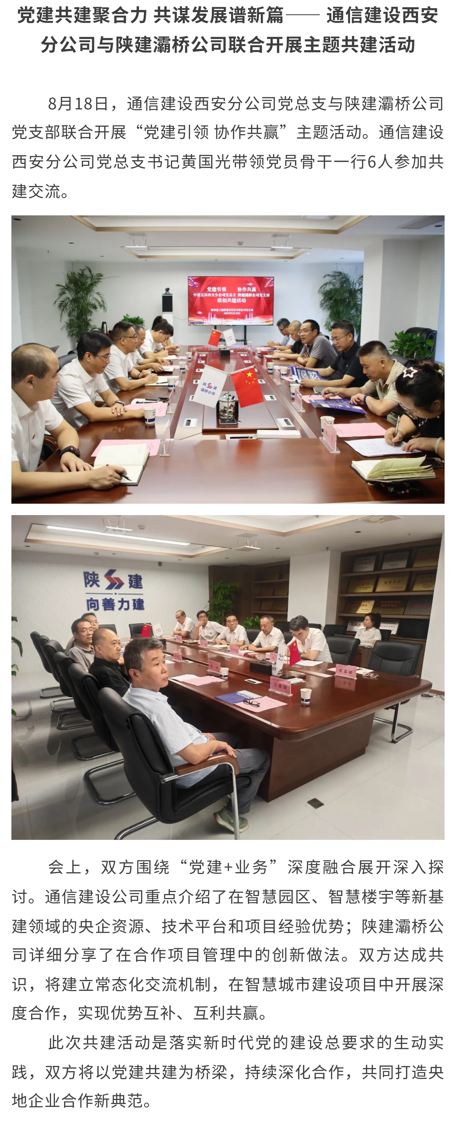 3.党建共建聚合力 共谋发展谱新篇—— 通信建设西安分公司与陕建灞桥公司联合开展主题共建活动.jpg