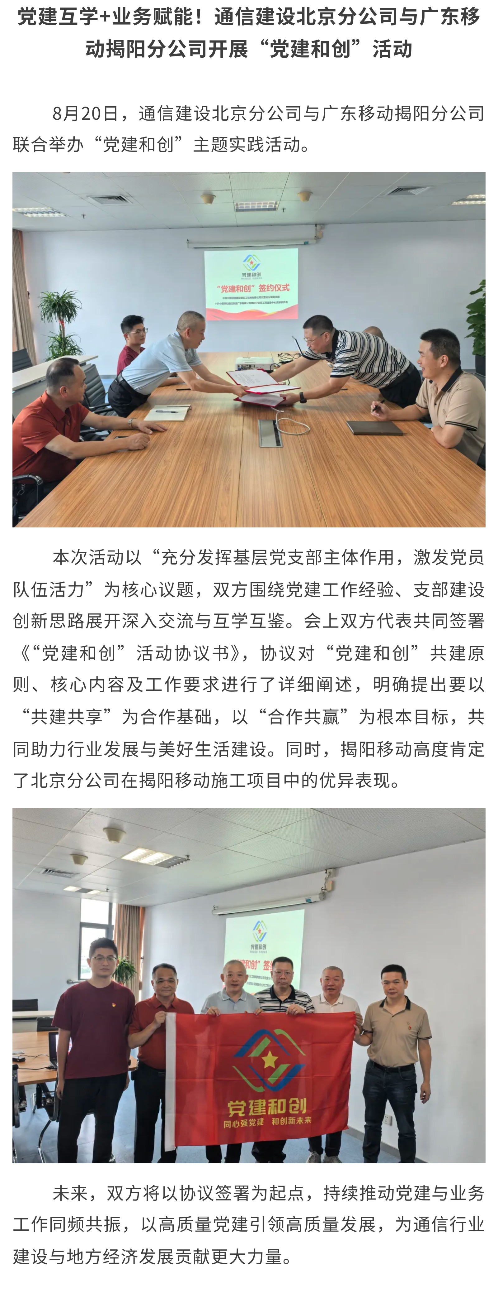 1.党建互学+业务赋能！通信建设北京分公司与广东移动揭阳分公司开展“党建和创”活动(1).jpg