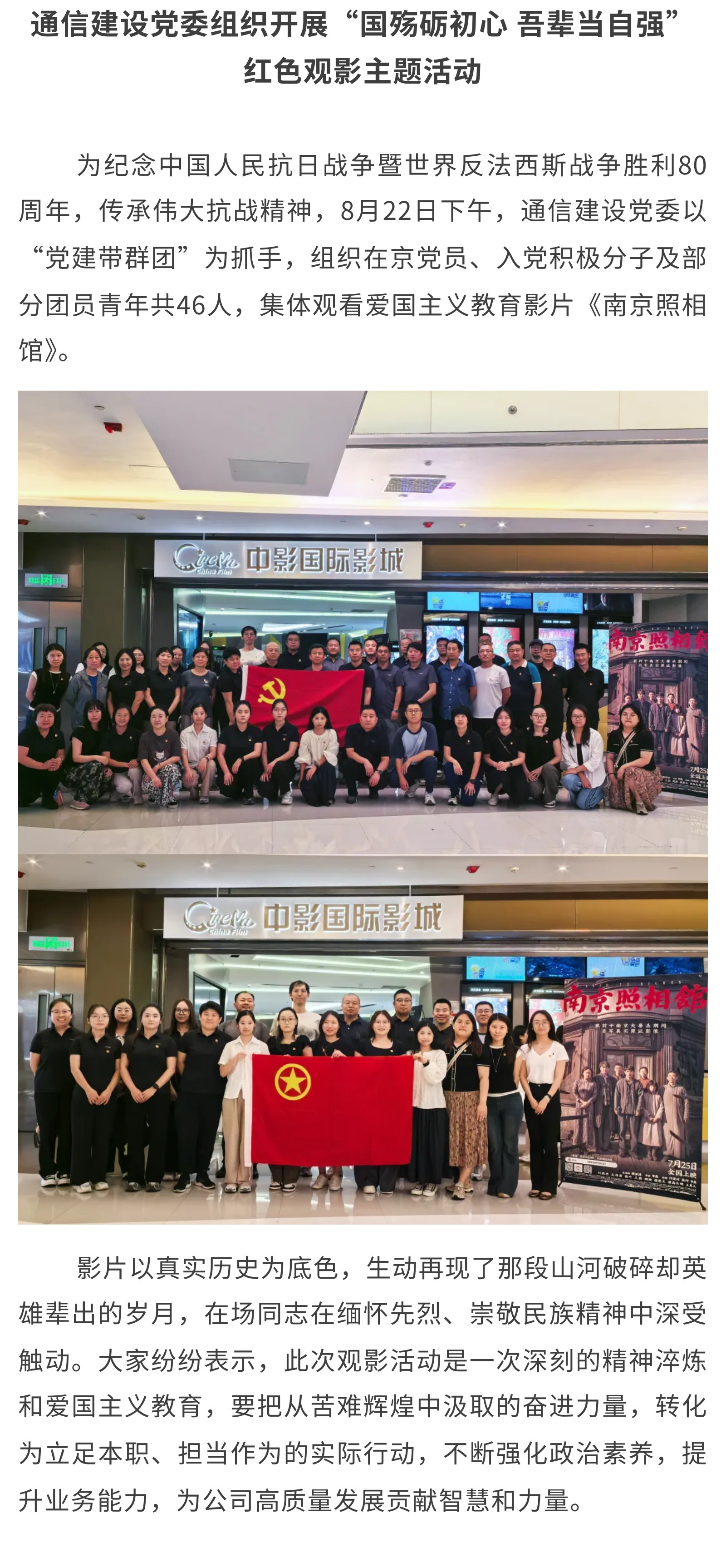 2.通信建设党委组织开展“国殇砺初心 吾辈当自强”红色观影主题活动.jpg