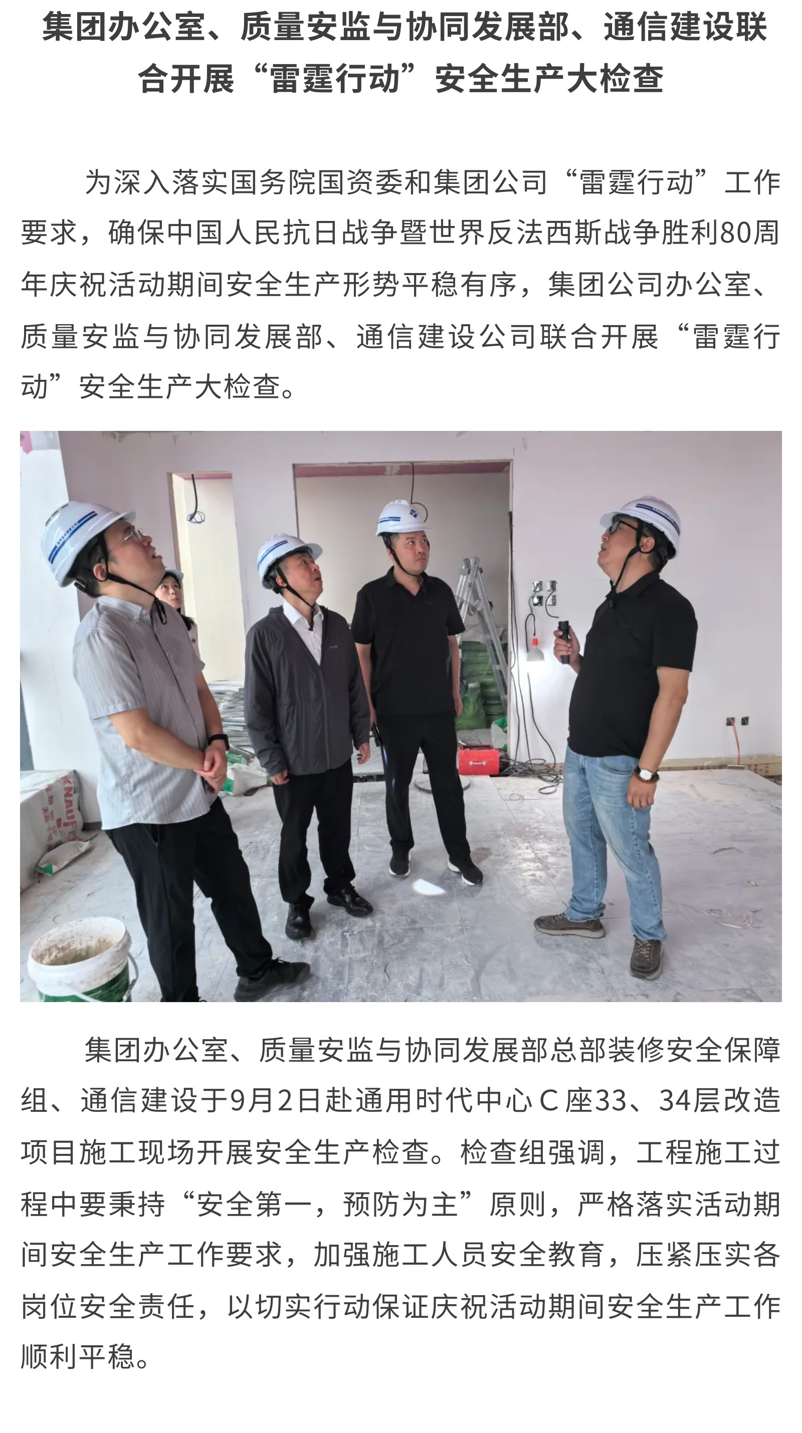 6.集团办公室、质量安监与协同发展部、通信建设联合开展“雷霆行动”安全生产大检查.jpg