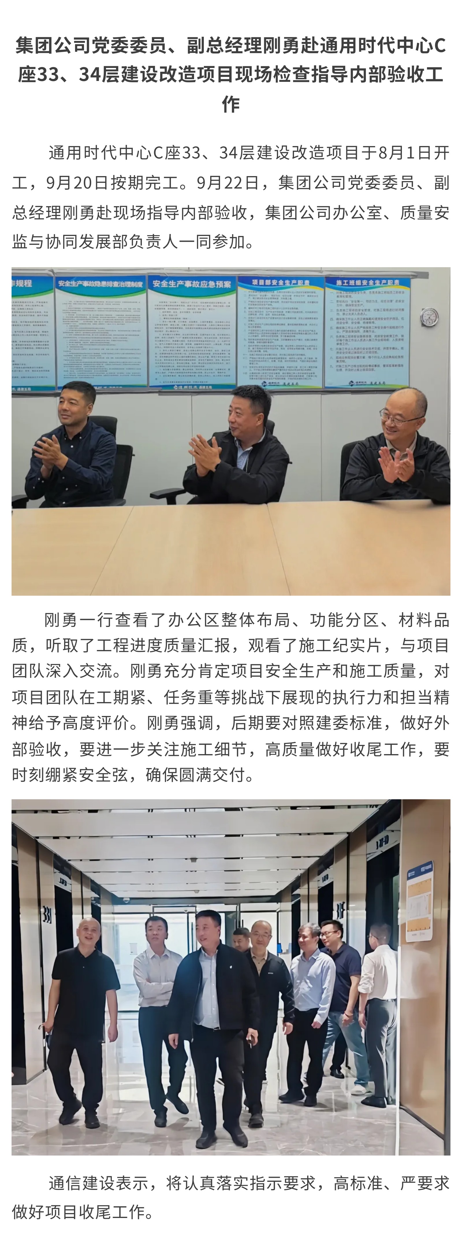 3.集团公司党委委员、副总经理刚勇赴通用时代中心C座33、34层建设改造项目现场检查指导内部验收工作.jpg