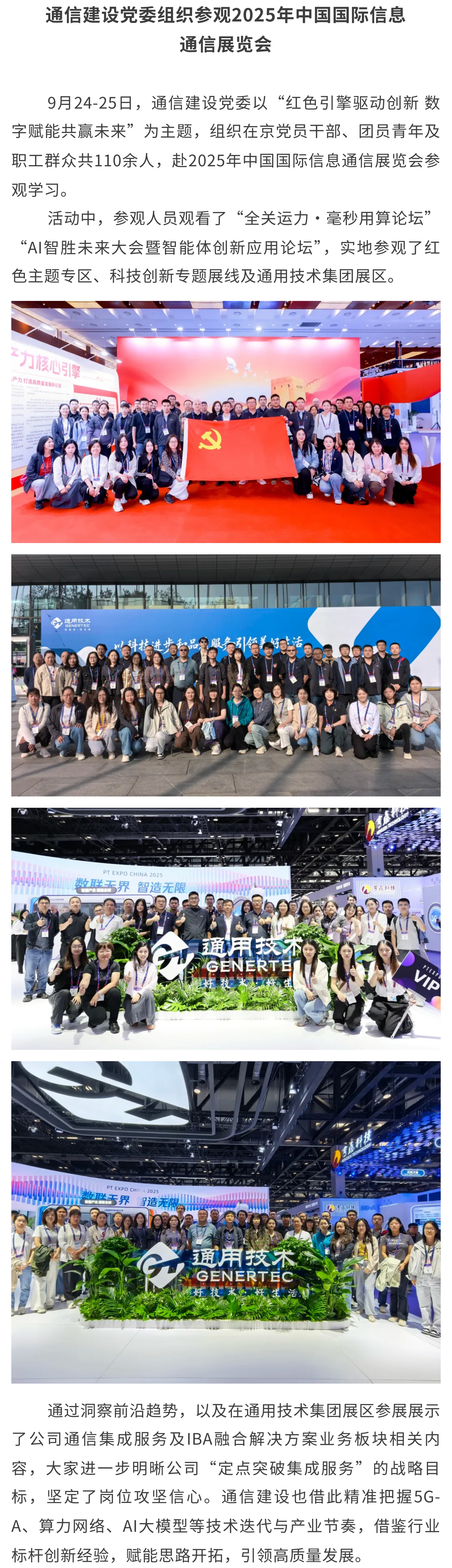 4.通信建设党委组织参观2025年中国国际信息通信展览会.jpg