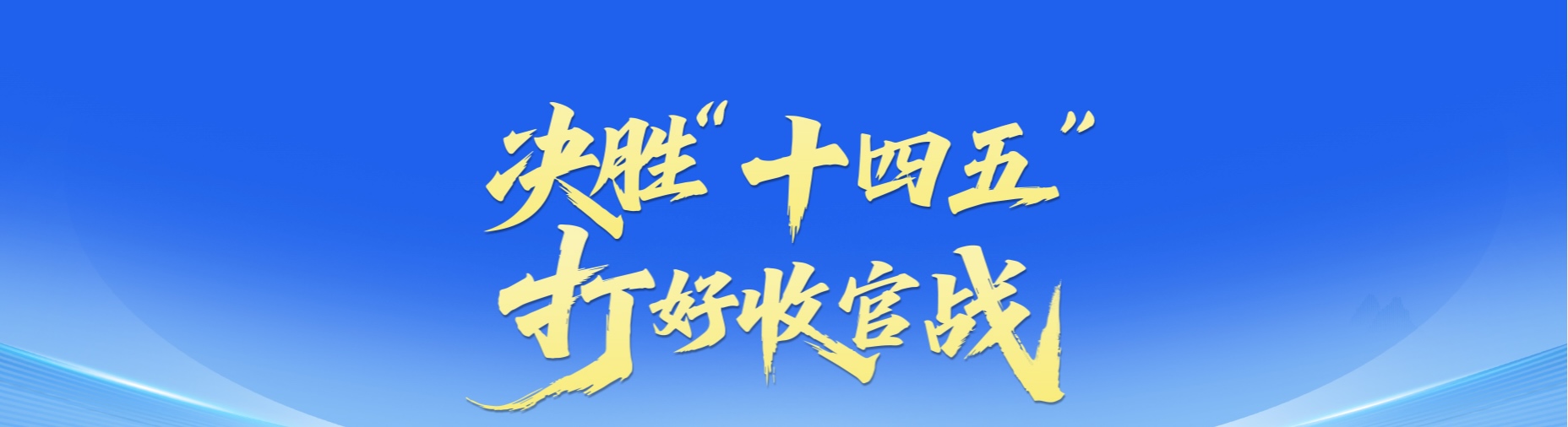 打好收官战
