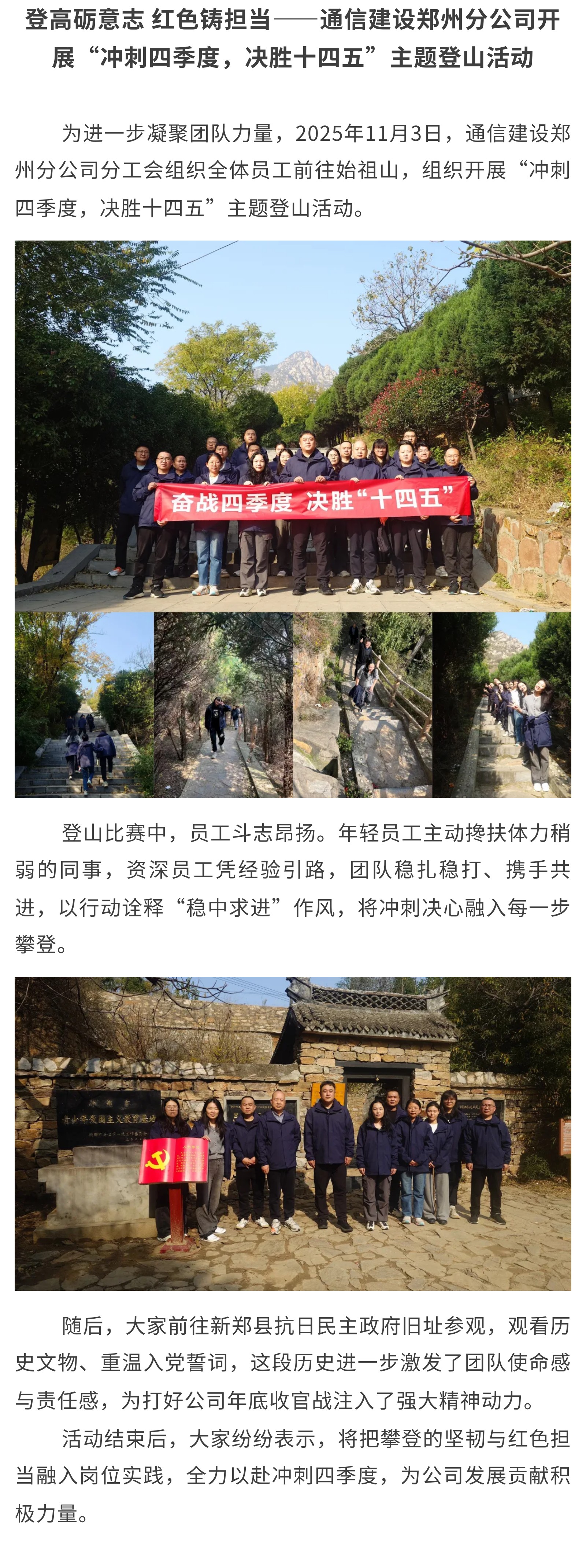 3.登高砺意志 红色铸担当——通信建设郑州分公司开展“冲刺四季度，决胜十四五”主题登山活动.jpg