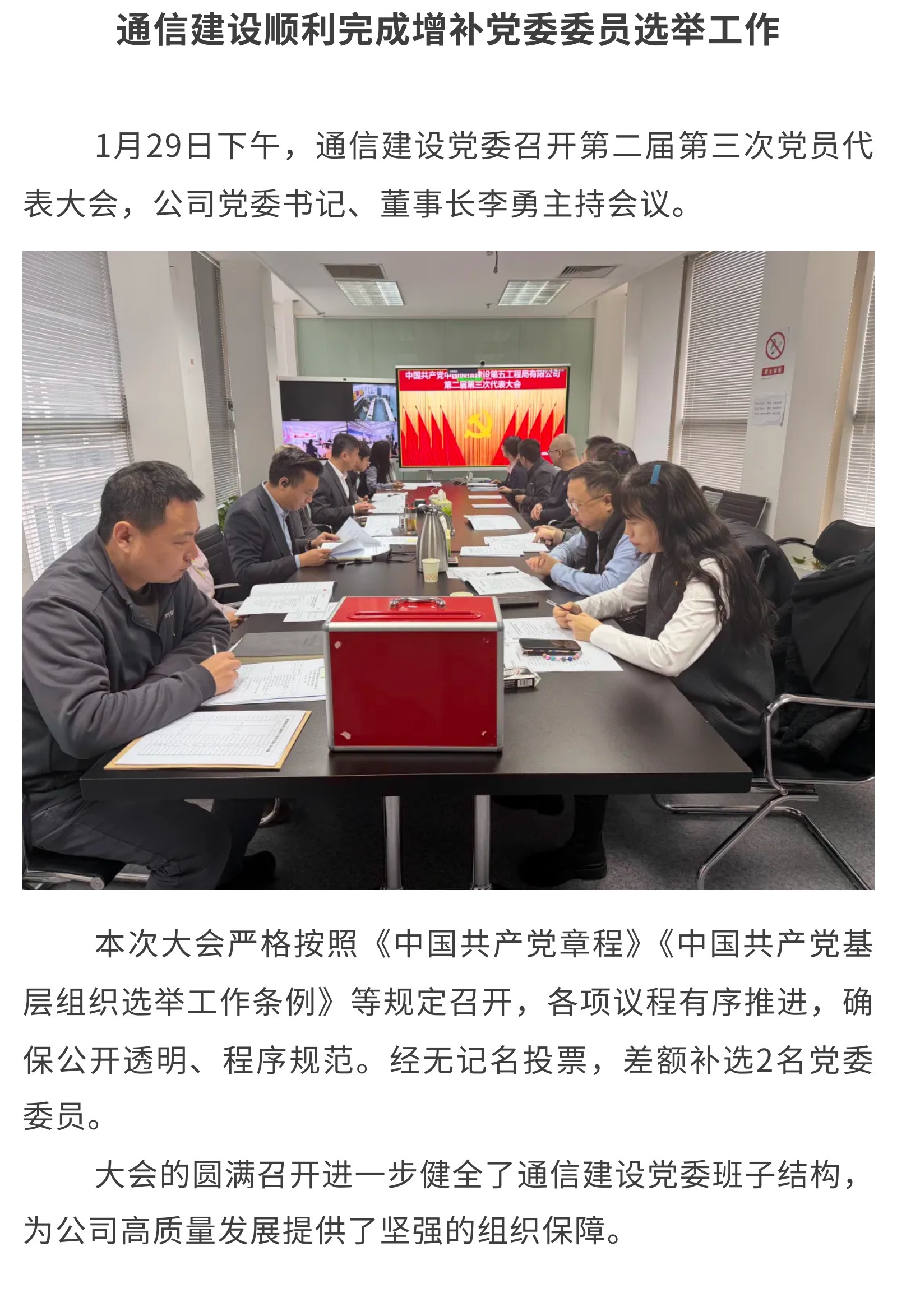 4.通信建设顺利完成增补党委委员选举工作.jpg
