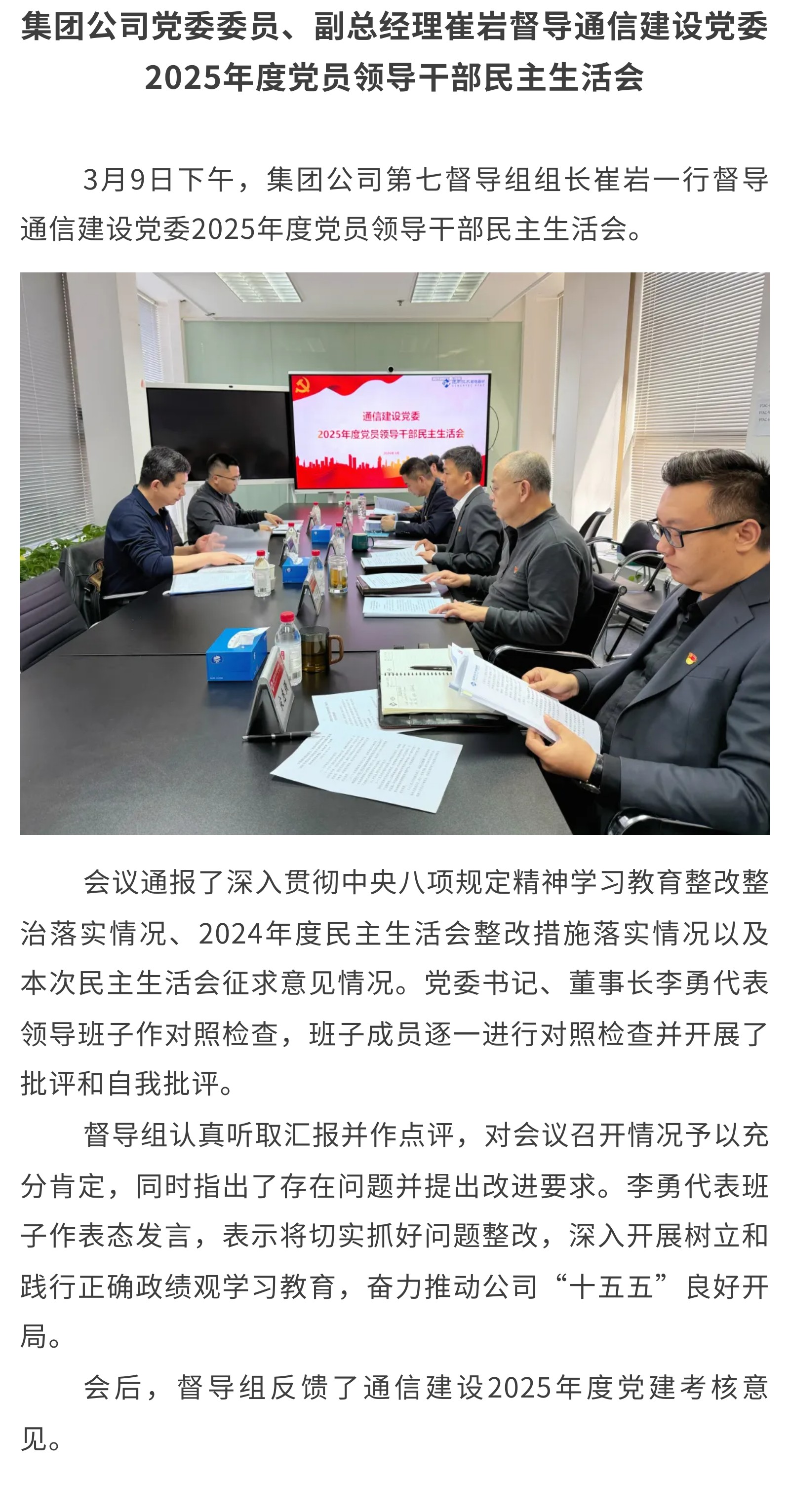4.集团公司党委委员、副总经理崔岩督导通信建设党委2025年度党员领导干部民主生活会.jpg