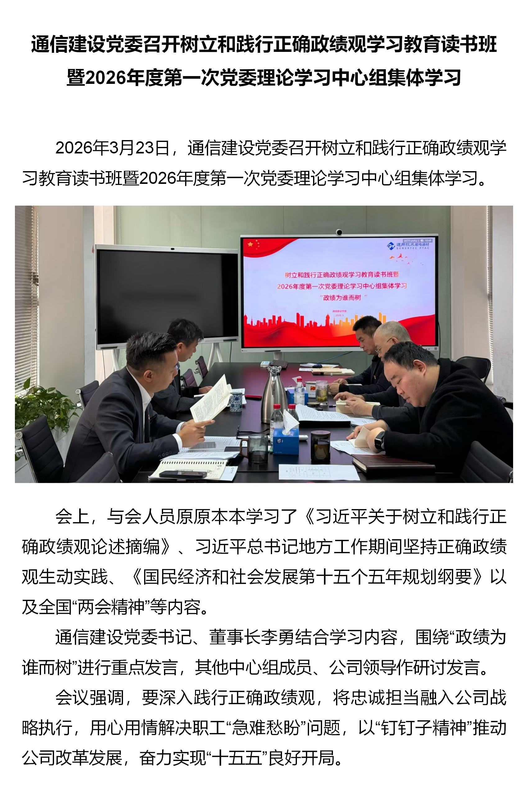 1.通信建设党委召开树立和践行正确政绩观学习教育读书班暨2026年度第一次党委理论学习中心组集体学习.png