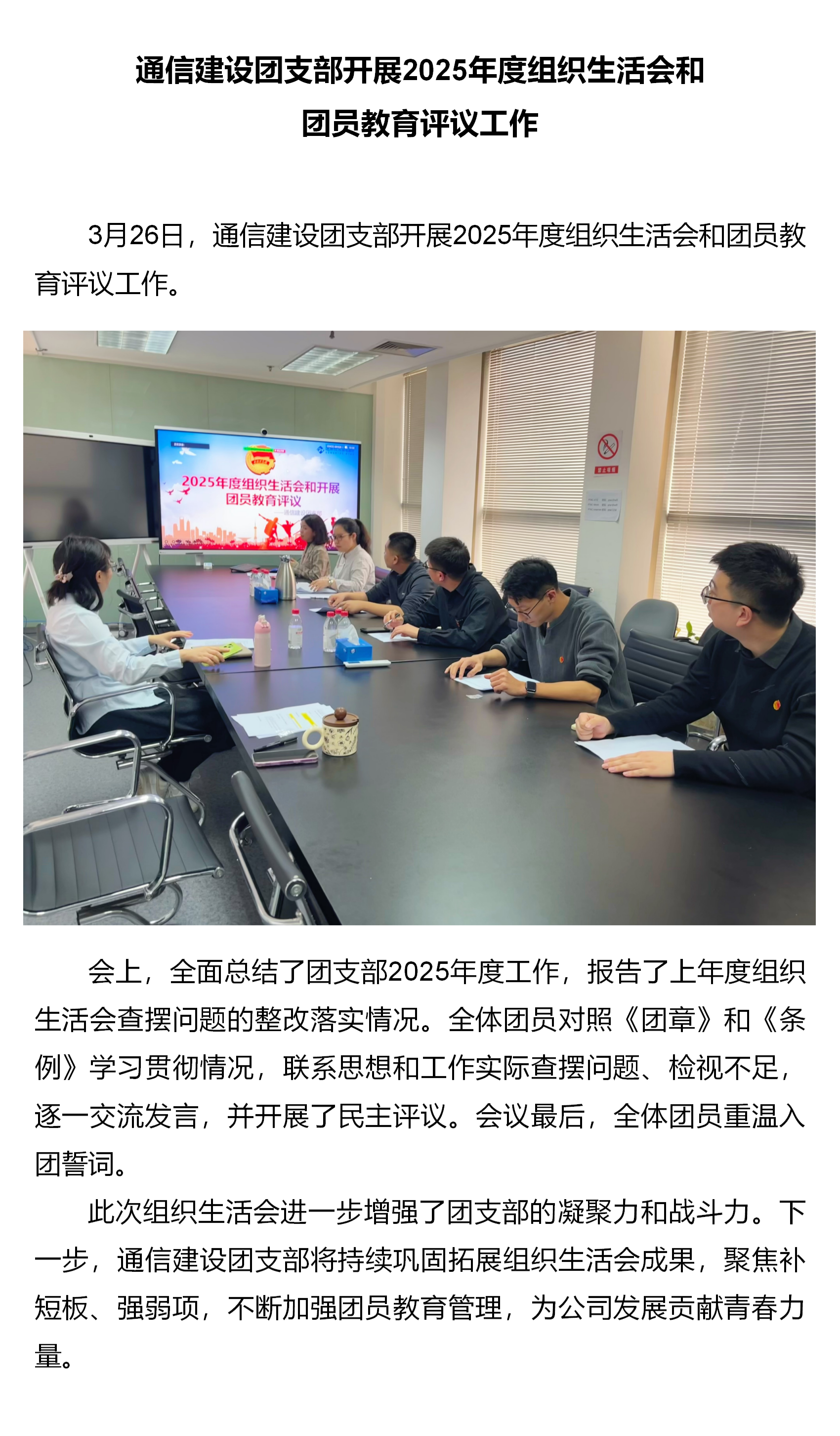 2.通信建设团支部开展2025年度组织生活会和团员教育评议工作.png