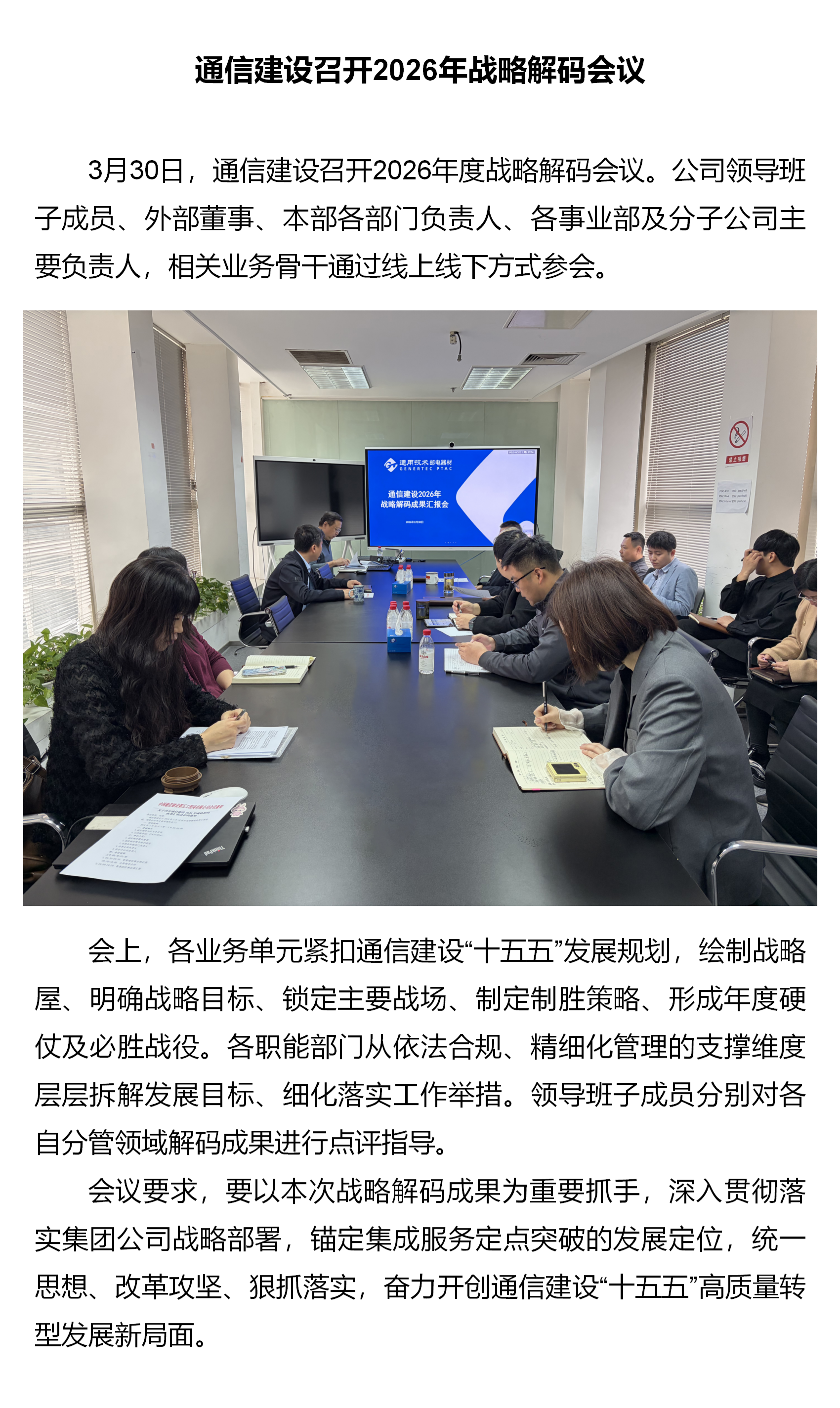 4.通信建设召开2026年战略解码会议.png