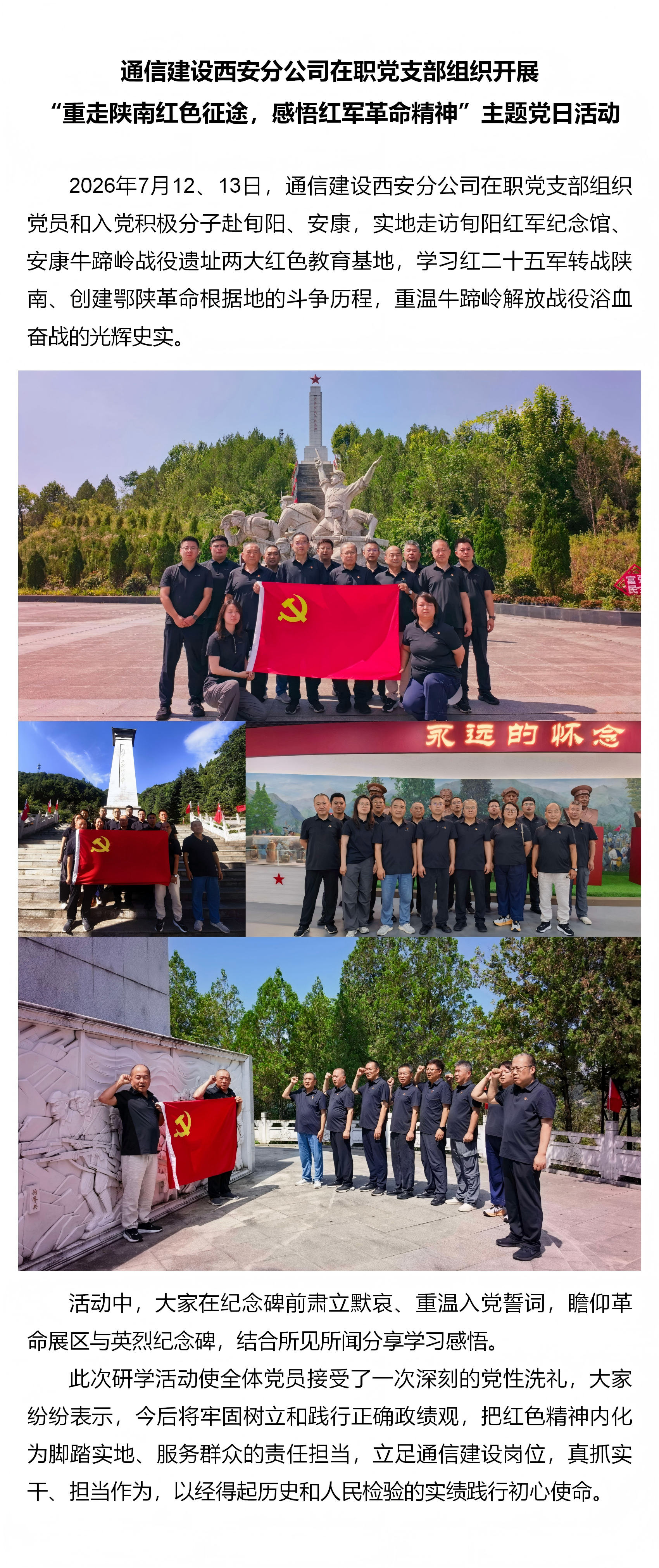 1.通信建设西安分公司在职党支部组织开展“重走陕南红色征途，感悟红军革命精神”主题党日活动.png