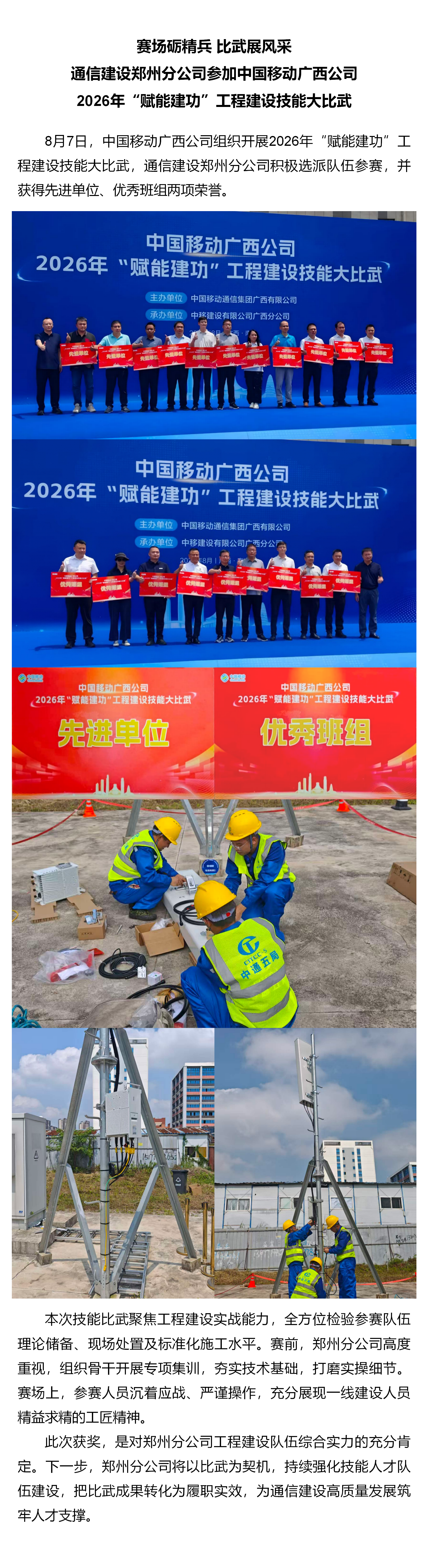 1.赛场砺精兵 比武展风采-通信建设郑州分公司参加中国移动广西公司2026年“赋能建功”工程建设技能大比武.png