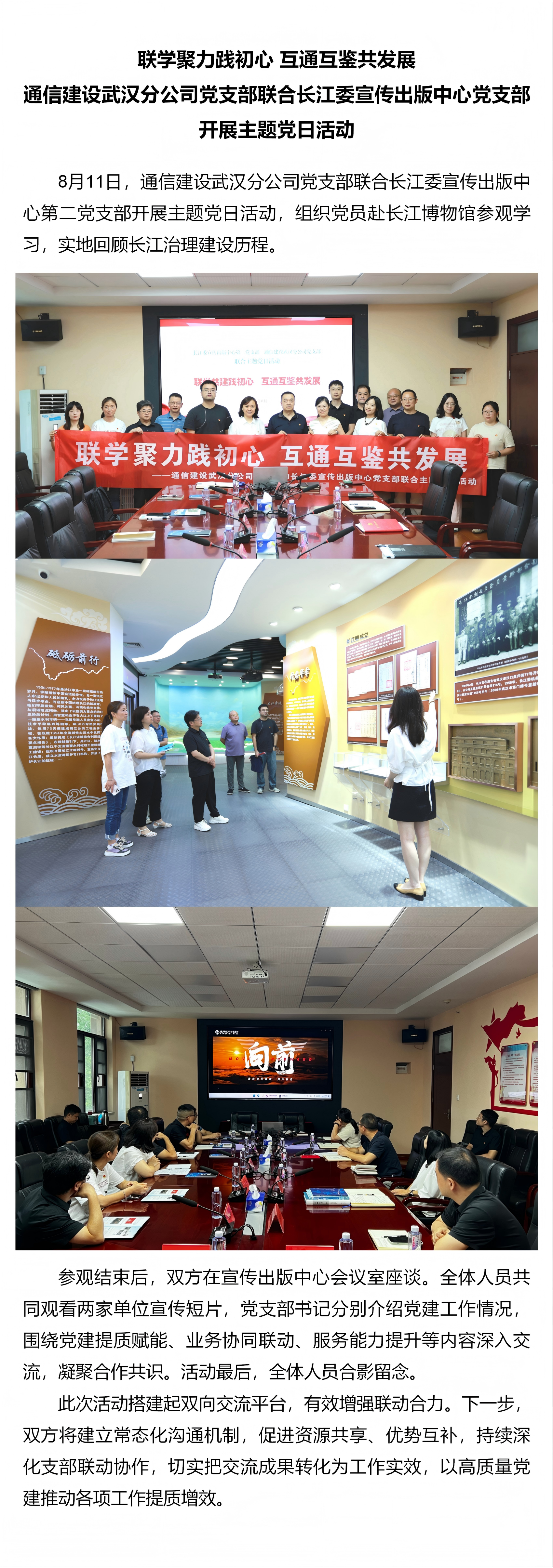 2.联学聚力践初心 互通互鉴共发展——通信建设武汉分公司党支部联合长江委宣传出版中心党支部开展主题党日活动.png